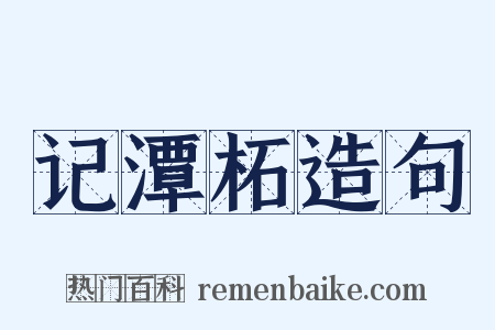 记潭柘造句是什么意思的图片
